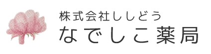 株式会社ししどう なでしこ薬局 奄美市名瀬和光町 調剤薬局