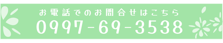 お電話でのお問合せはこちら